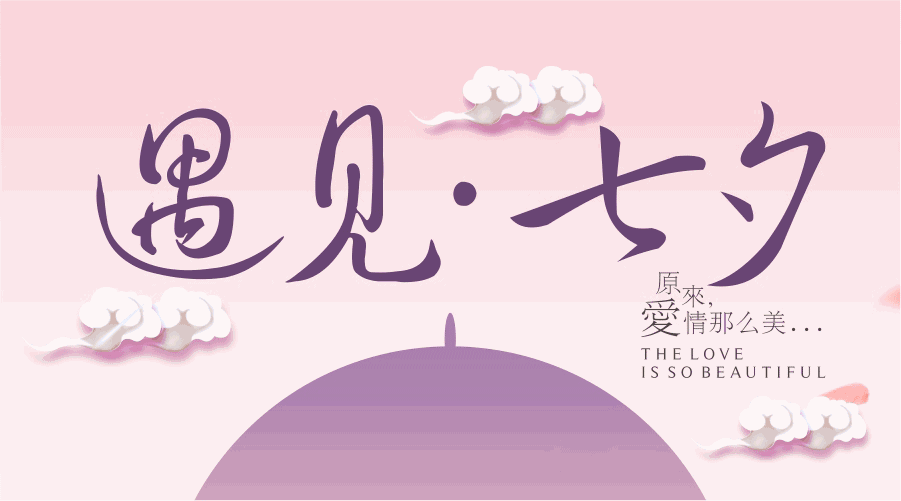 諾?；哌M(jìn)七夕的夜晚