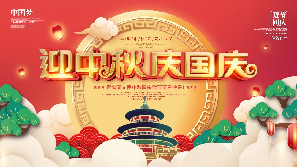 諾海化工與您一起同慶雙節(jié)