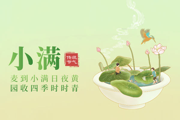 小滿